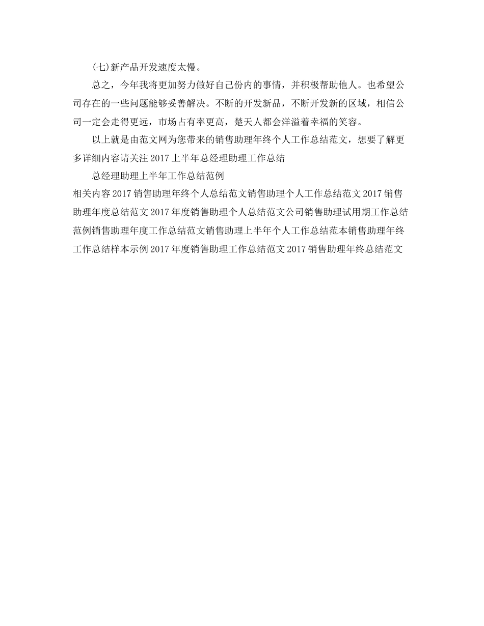 销售助理年终个人工作总结范文 _第3页
