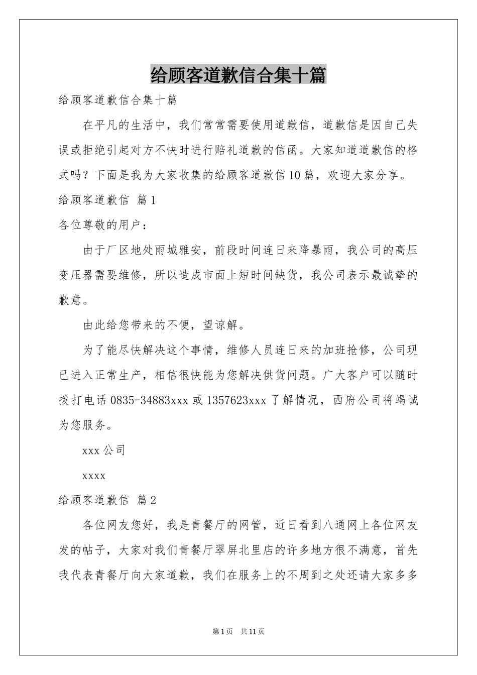 给顾客道歉信合集十篇_第1页