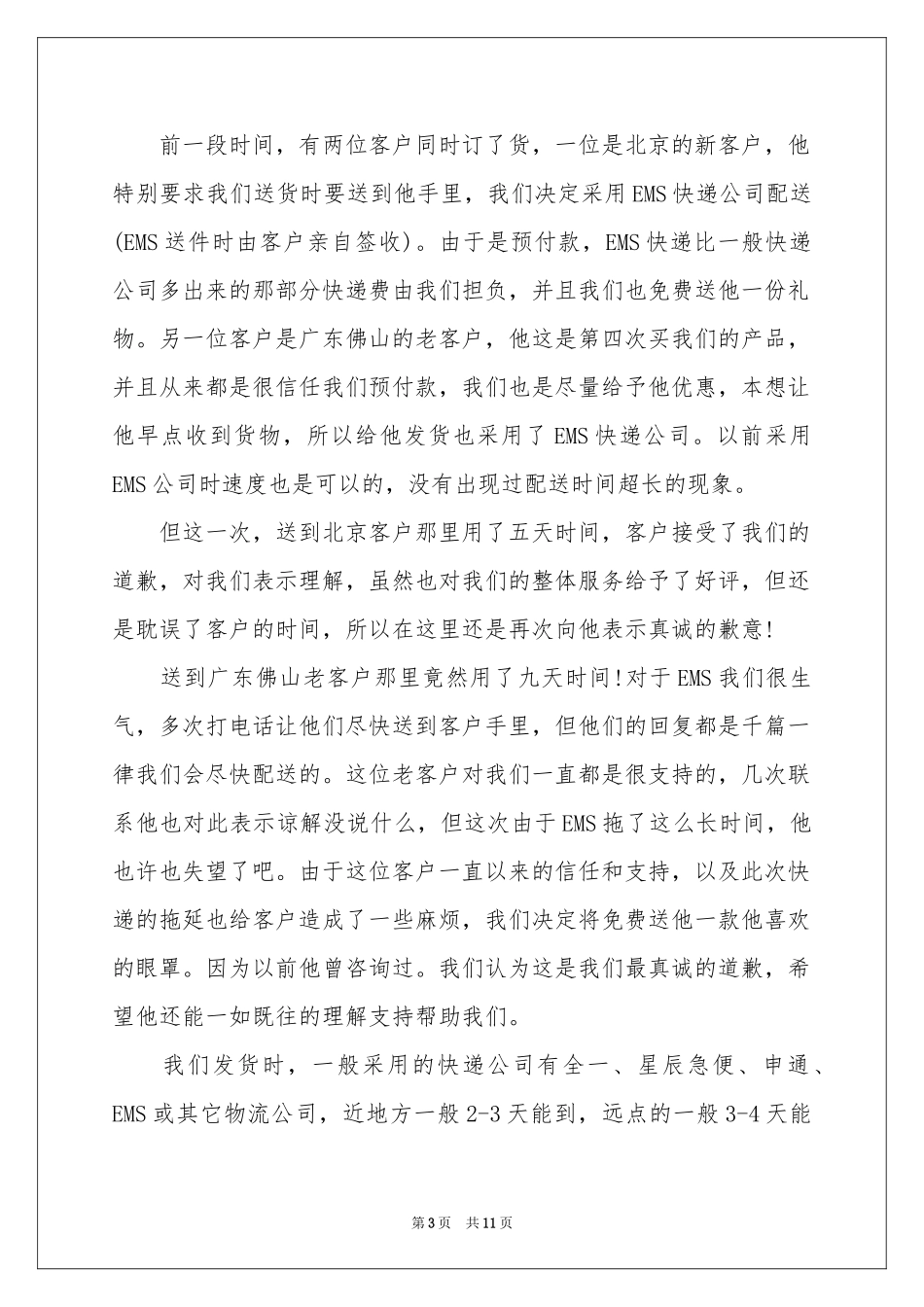 给顾客道歉信合集十篇_第3页