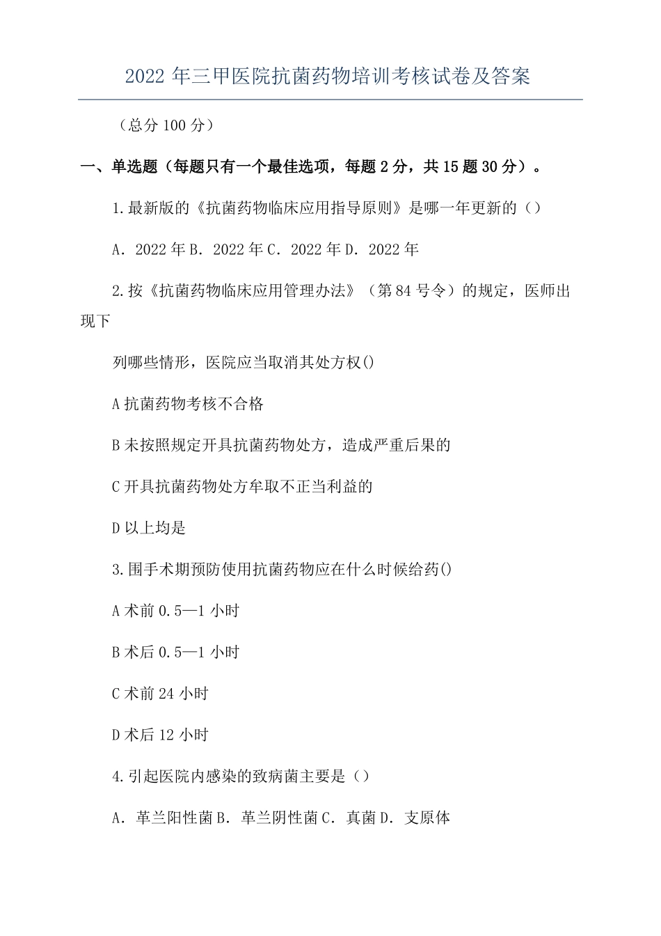 2022年三甲医院抗菌药物培训考核试卷及答案_第1页