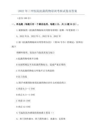 2022年三甲医院抗菌药物培训考核试卷及答案
