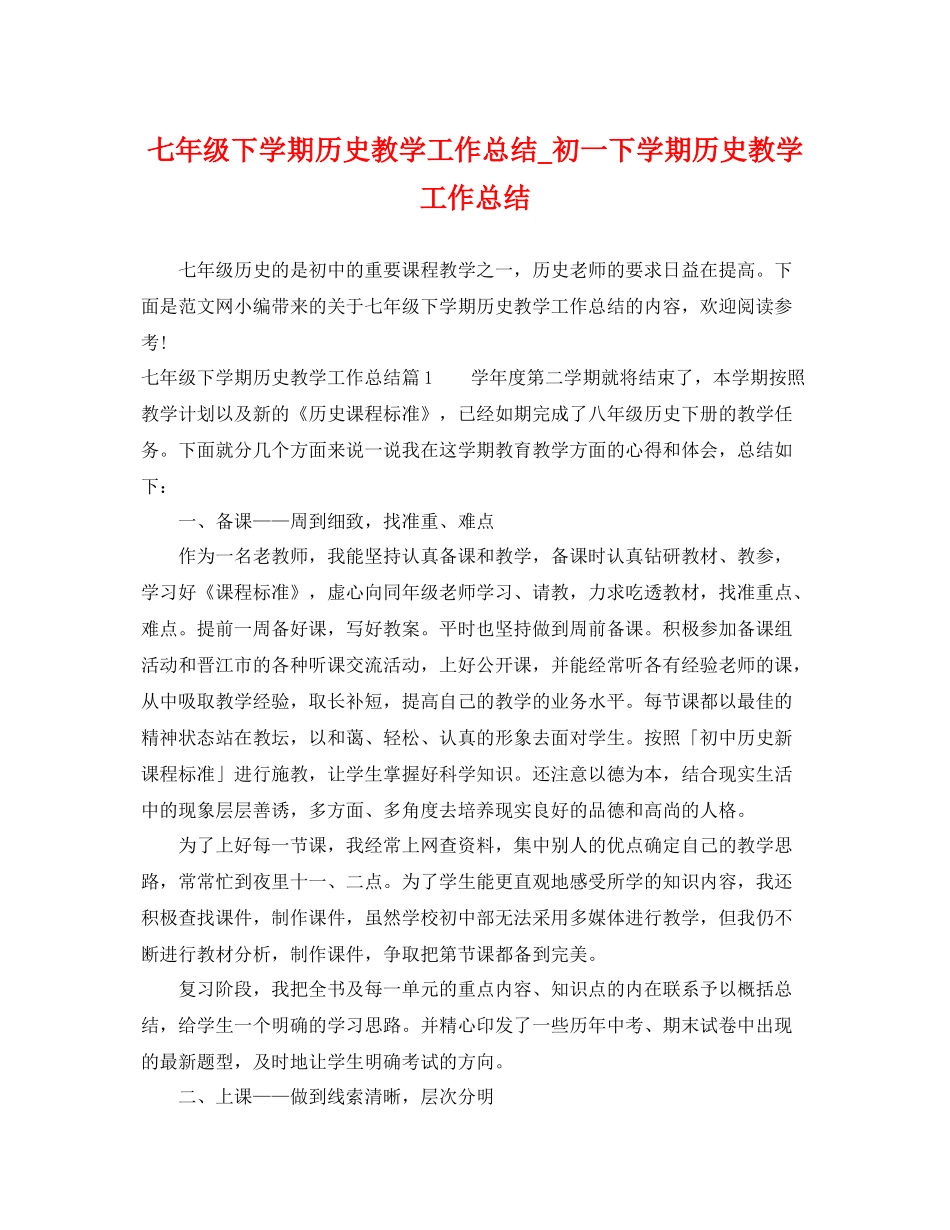七年级下学期历史教学工作总结_初一下学期历史教学工作总结 _第1页