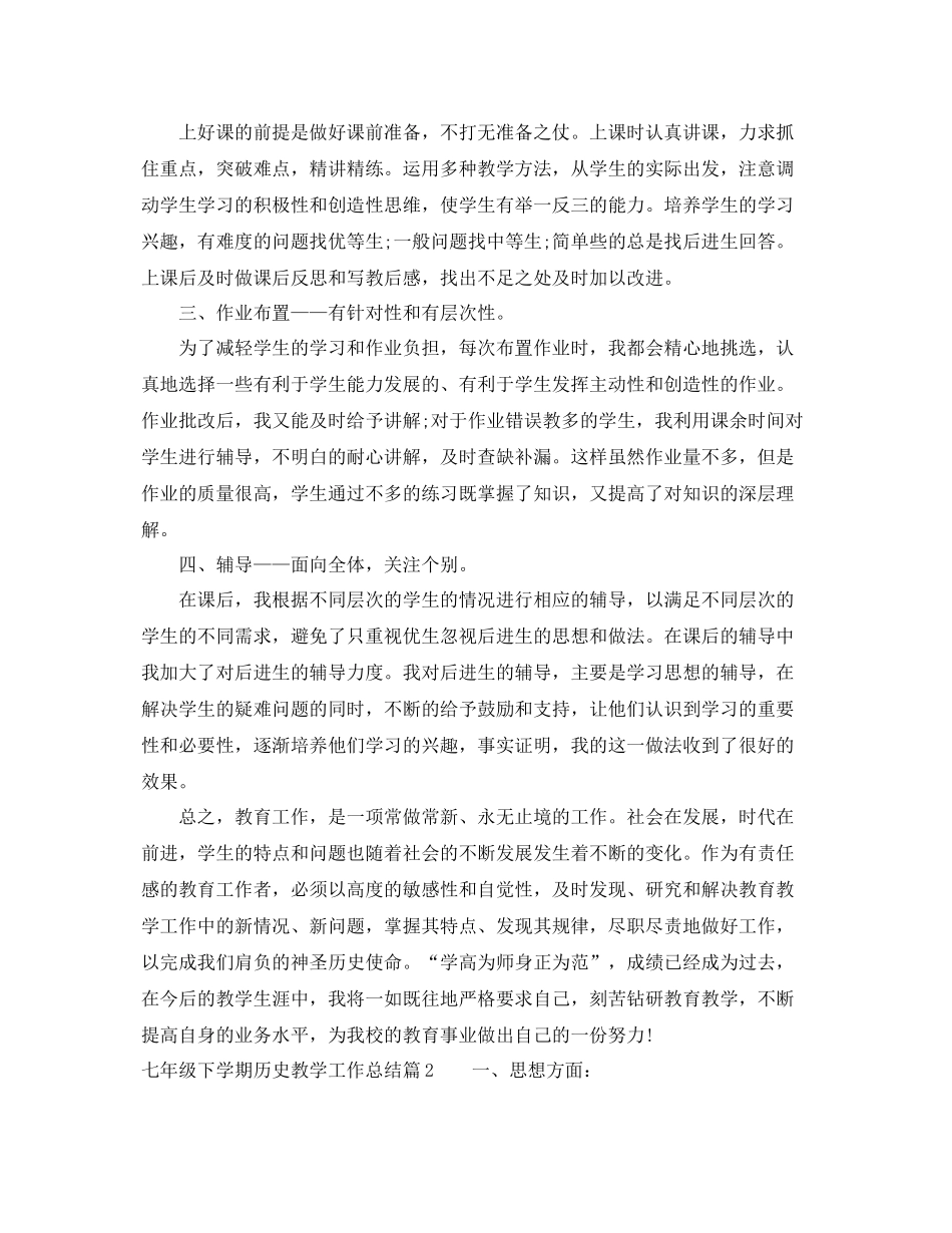 七年级下学期历史教学工作总结_初一下学期历史教学工作总结 _第2页