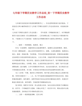 七年级下学期历史教学工作总结_初一下学期历史教学工作总结 