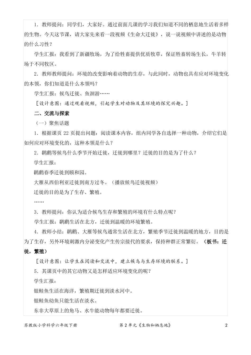 2022新苏教版小学科学六年级下册8适应生存的本领教案定稿_第2页
