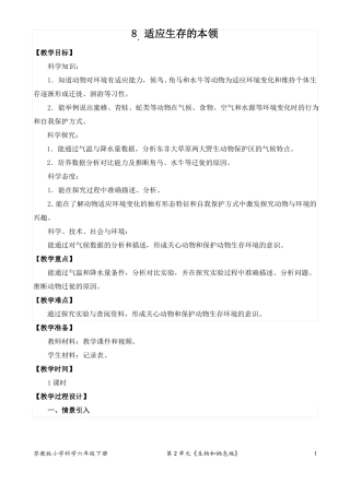 2022新苏教版小学科学六年级下册8适应生存的本领教案定稿