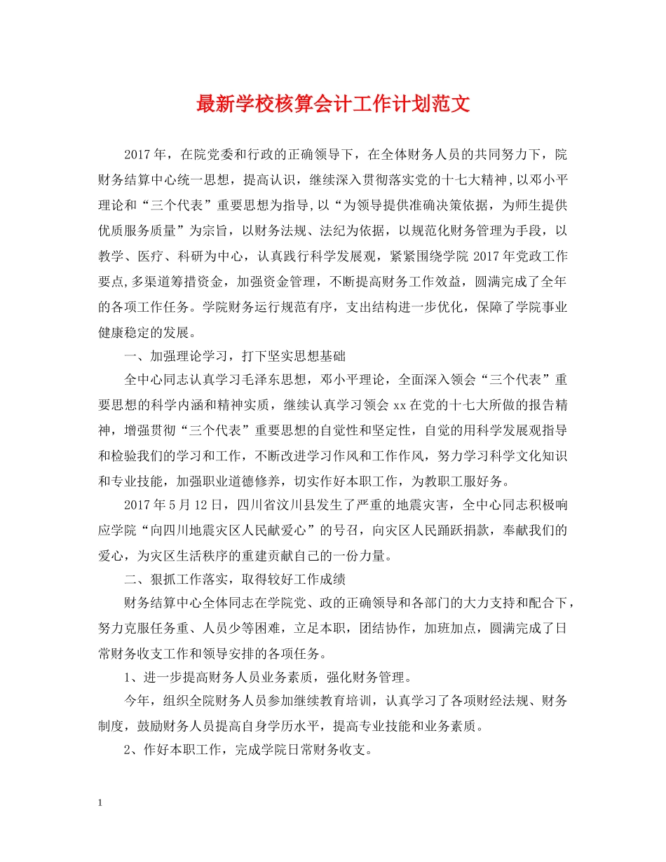 最新学校核算会计工作计划范文 _第1页