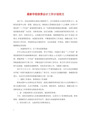 最新学校核算会计工作计划范文 