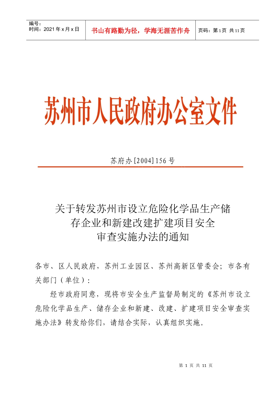危险化学品生产储存企业及改建项目管理安全知识_第1页