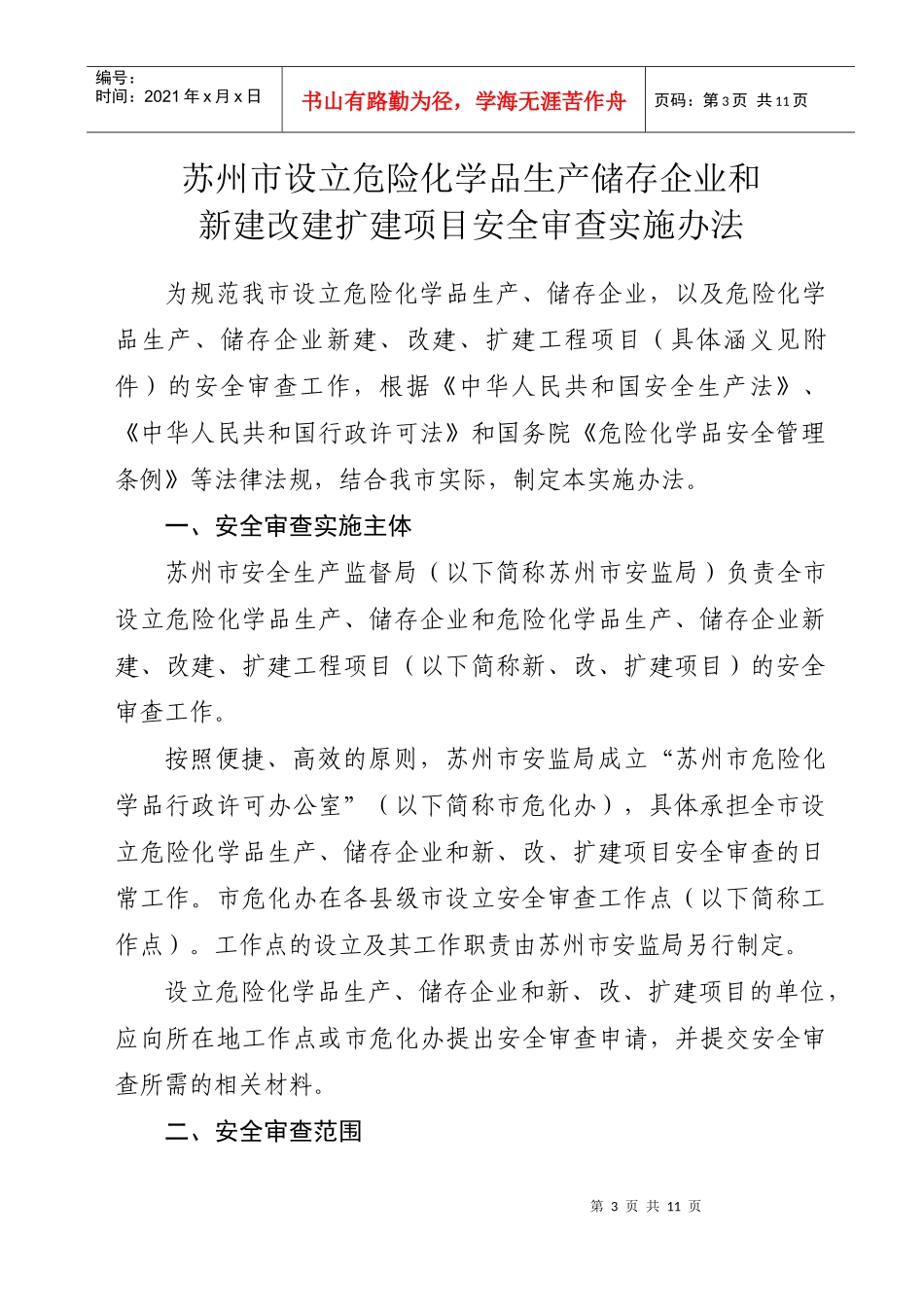 危险化学品生产储存企业及改建项目管理安全知识_第3页