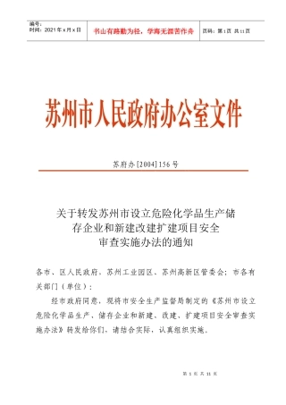 危险化学品生产储存企业及改建项目管理安全知识