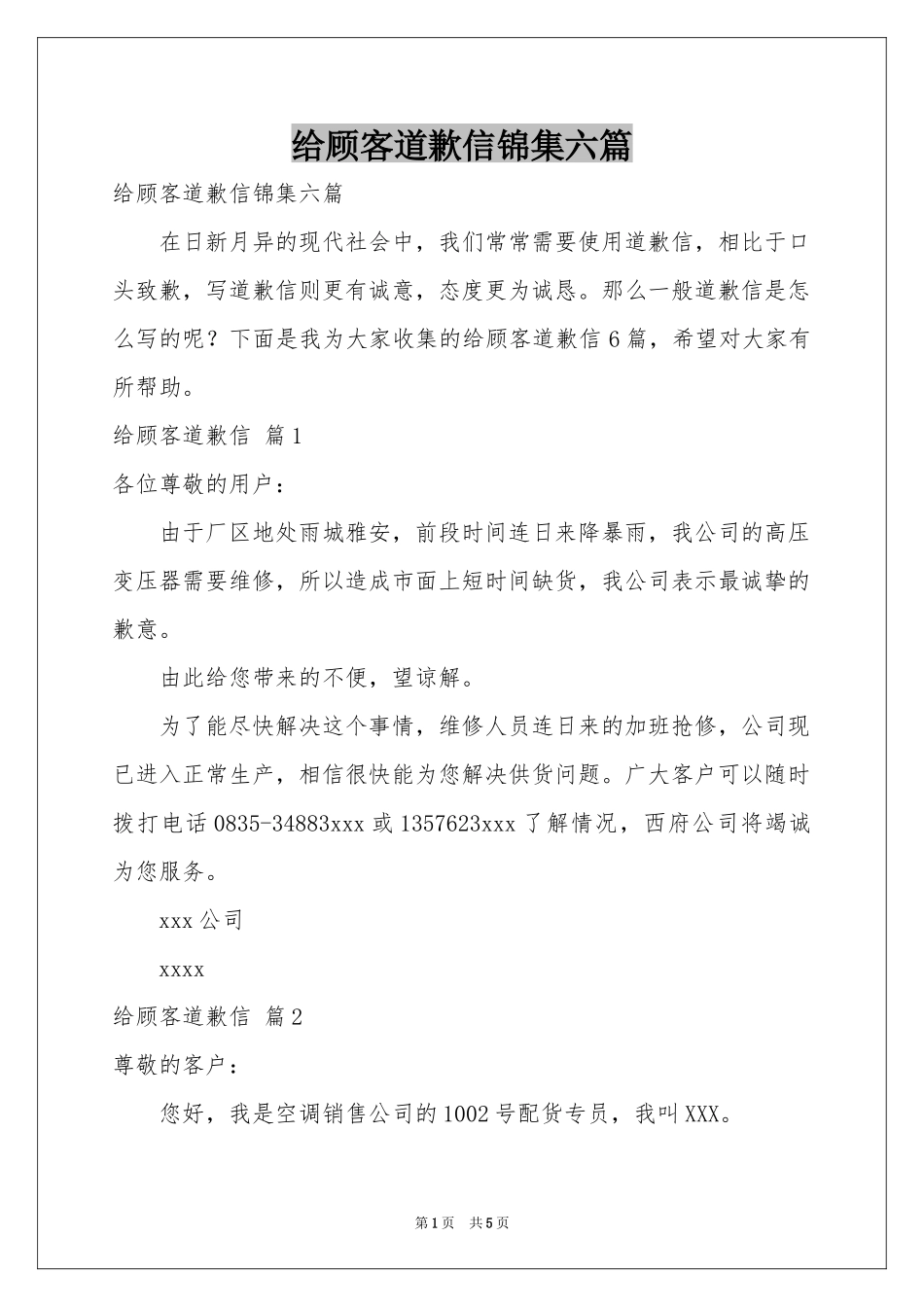 给顾客道歉信锦集六篇_第1页