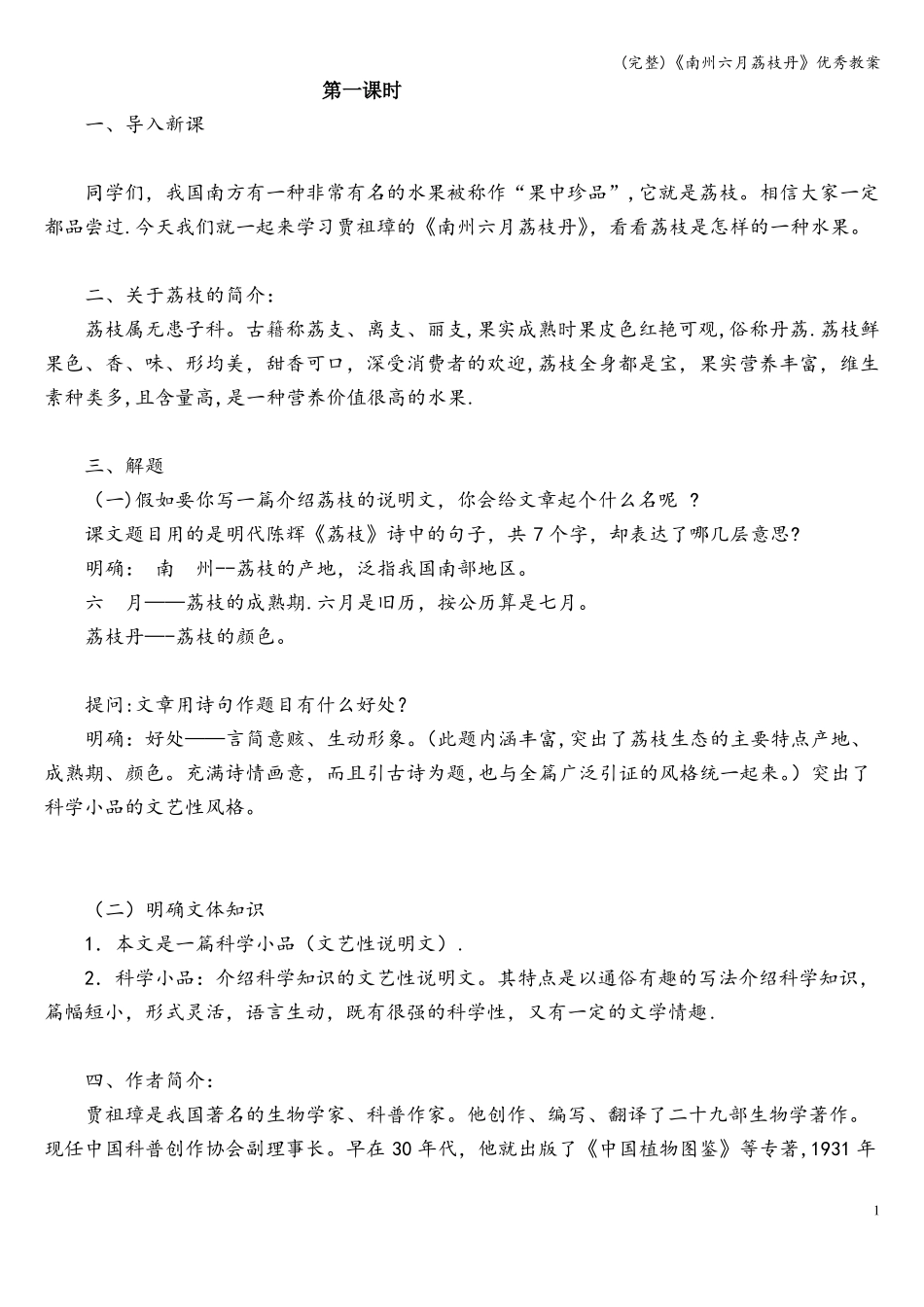 完整南州六月荔枝丹优秀教案_第1页