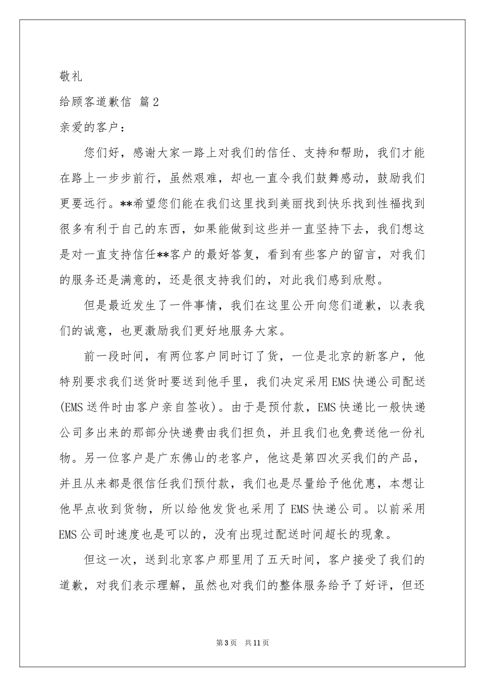 给顾客道歉信合集9篇_第3页