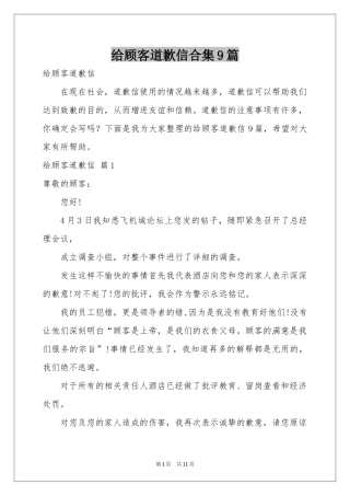 给顾客道歉信合集9篇