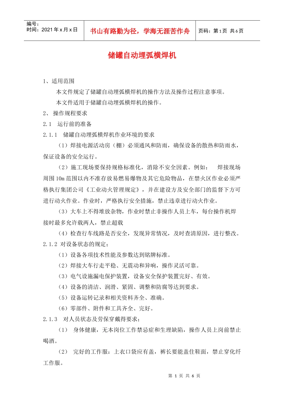 设备资料-设备规程及保养--储罐自动埋弧横焊机操作规程_第1页