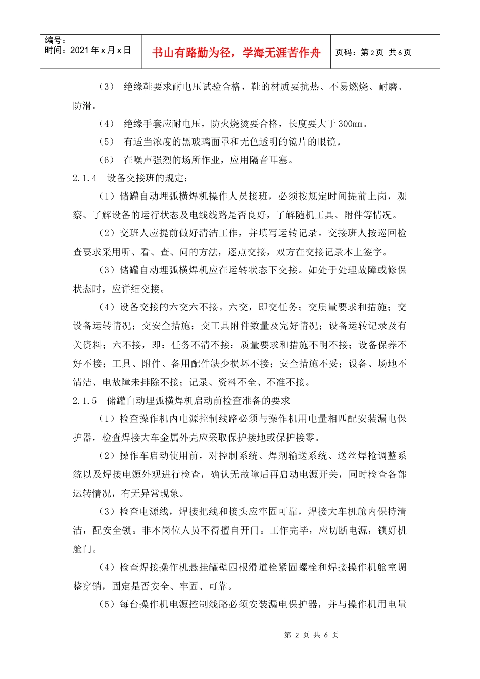 设备资料-设备规程及保养--储罐自动埋弧横焊机操作规程_第2页