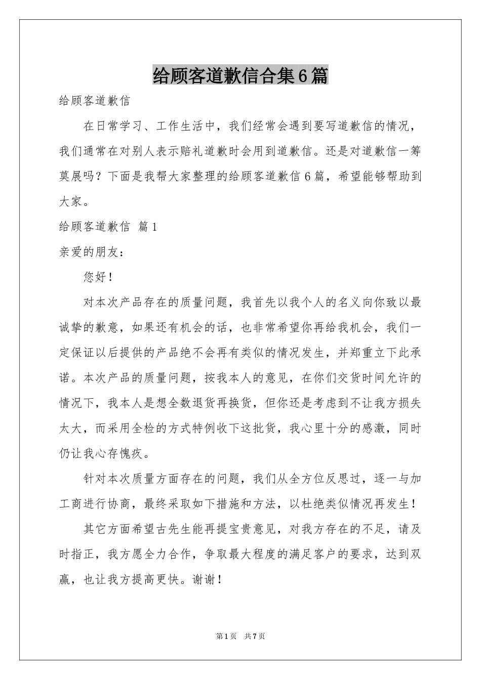 给顾客道歉信合集6篇_第1页