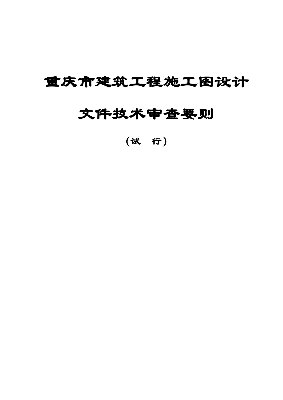 建筑施工图设计审查要则_第1页