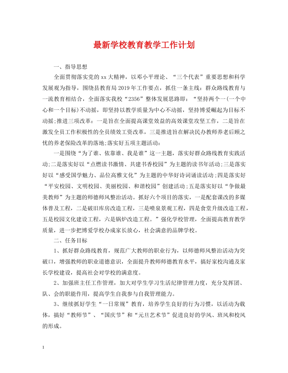最新学校教育教学工作计划 _第1页