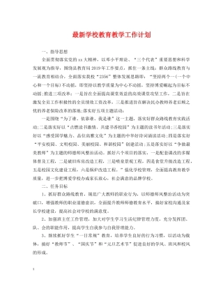 最新学校教育教学工作计划 