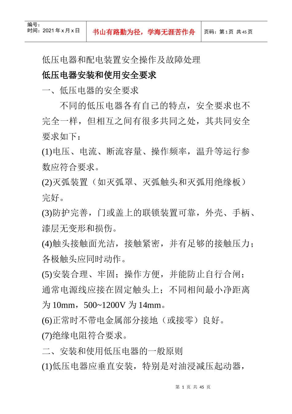 低压电器和配电装置安全操作及故障处理_第1页