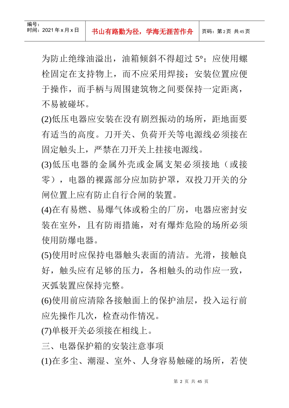 低压电器和配电装置安全操作及故障处理_第2页