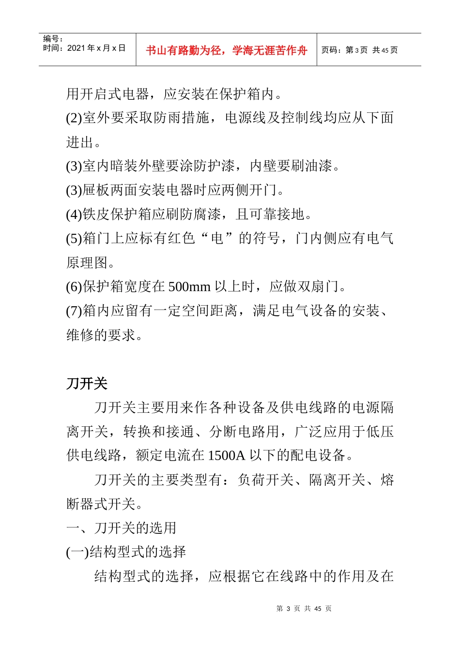 低压电器和配电装置安全操作及故障处理_第3页
