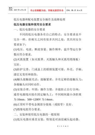 低压电器和配电装置安全操作及故障处理