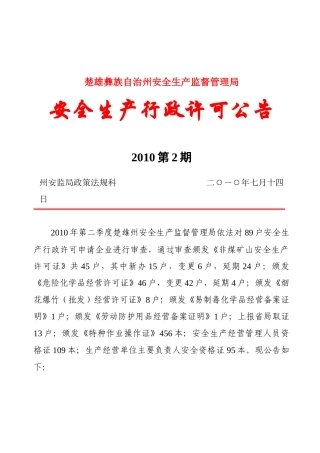 安全生产行政许可公告（XXXX年第二期）doc-云南省财