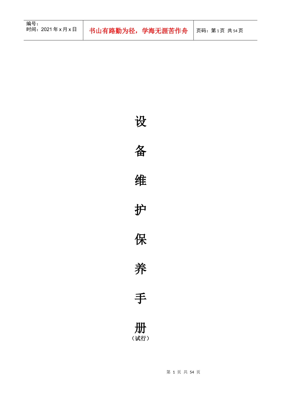 设备维护保养手册_第1页