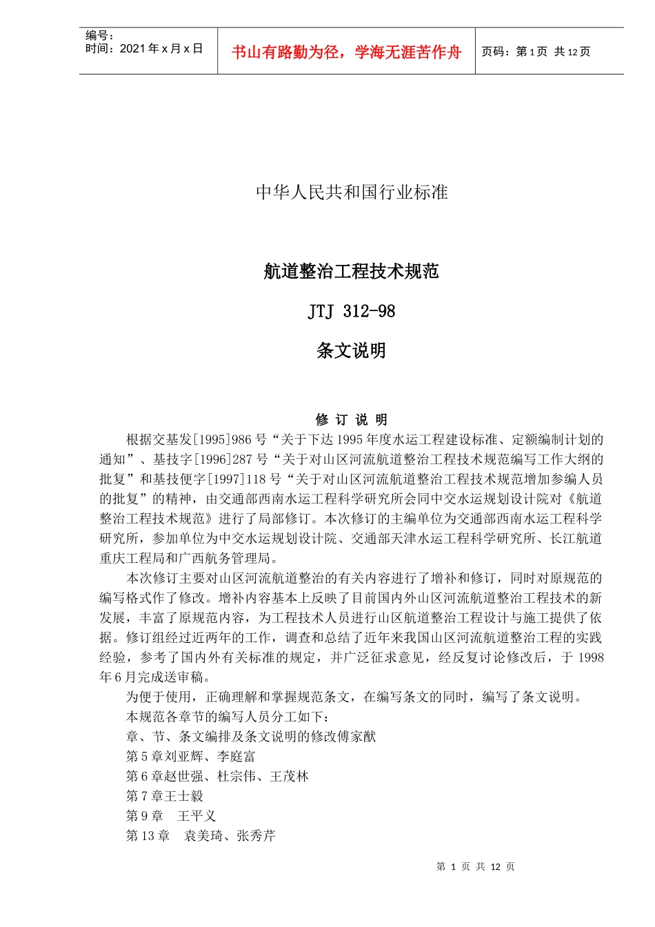 航道整治工程技术规范JTJ312-98条文说明(doc18)(1)_第1页