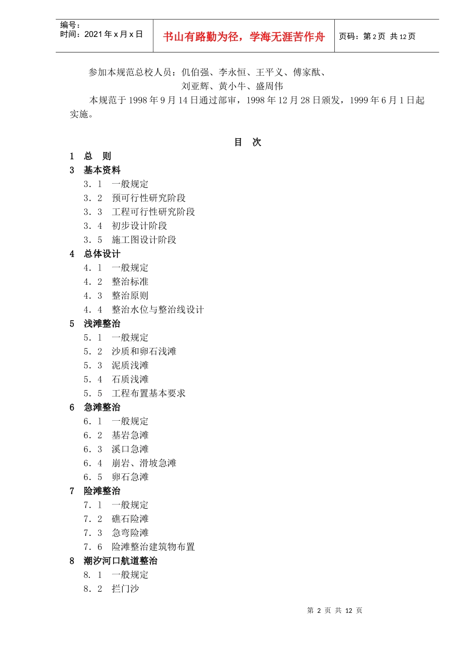 航道整治工程技术规范JTJ312-98条文说明(doc18)(1)_第2页