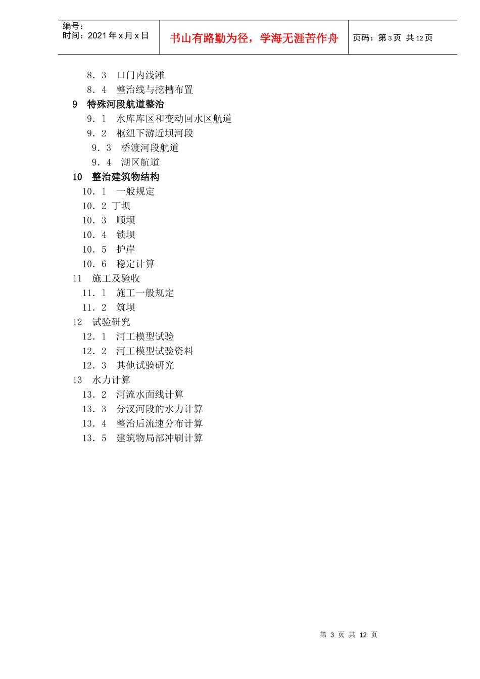 航道整治工程技术规范JTJ312-98条文说明(doc18)(1)_第3页