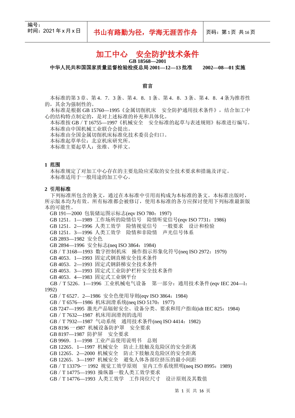 加工中心安全防护技术条件_第1页
