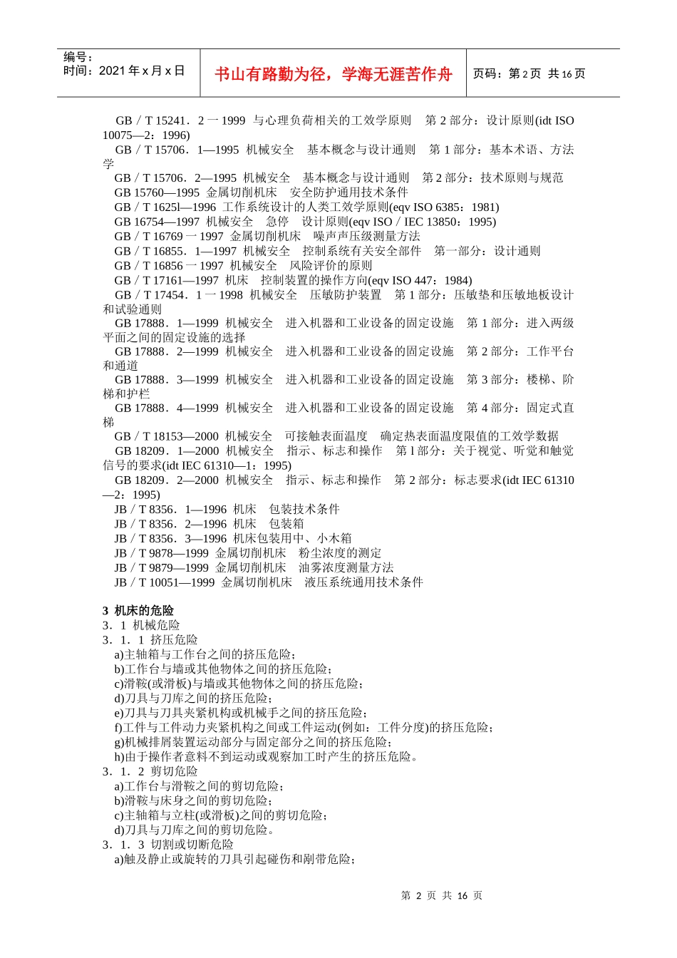 加工中心安全防护技术条件_第2页