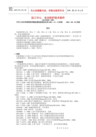 加工中心安全防护技术条件