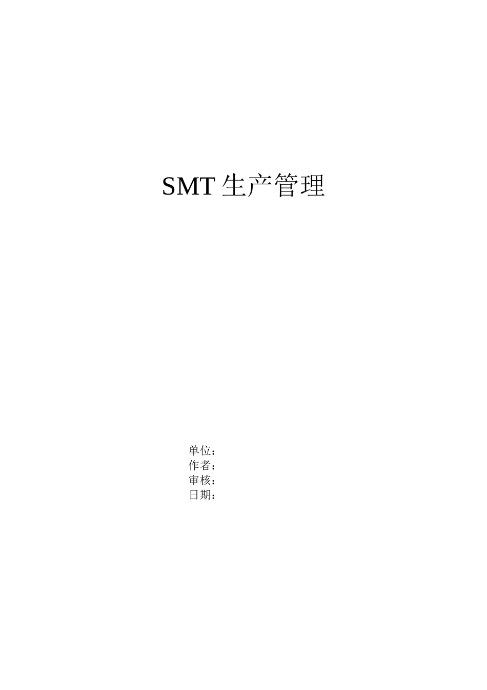 SMT生产管理知识培训讲义_第1页