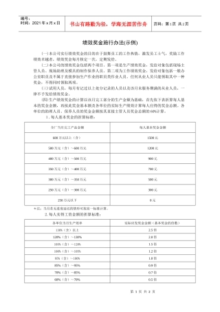 某公司绩效奖金施行办法（生产型企业）