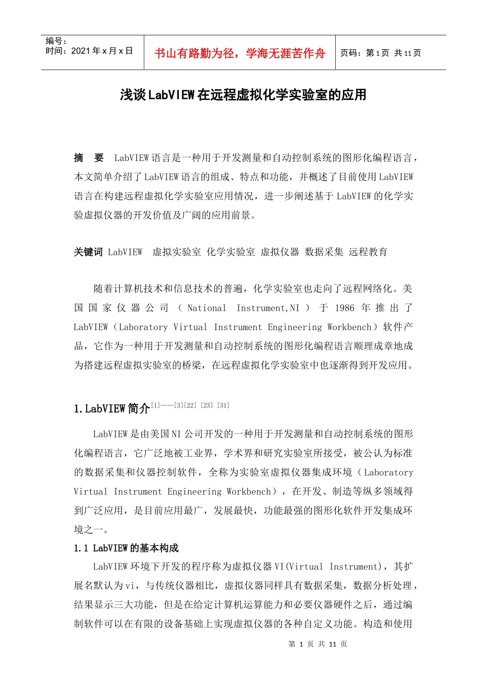 浅谈LabVIEW在远程虚拟化学实验室的应用_第1页