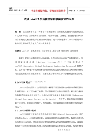 浅谈LabVIEW在远程虚拟化学实验室的应用
