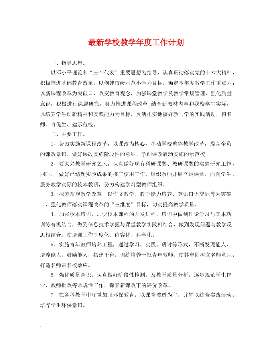 最新学校教学年度工作计划 _第1页