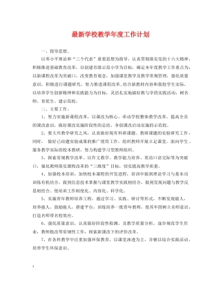 最新学校教学年度工作计划 