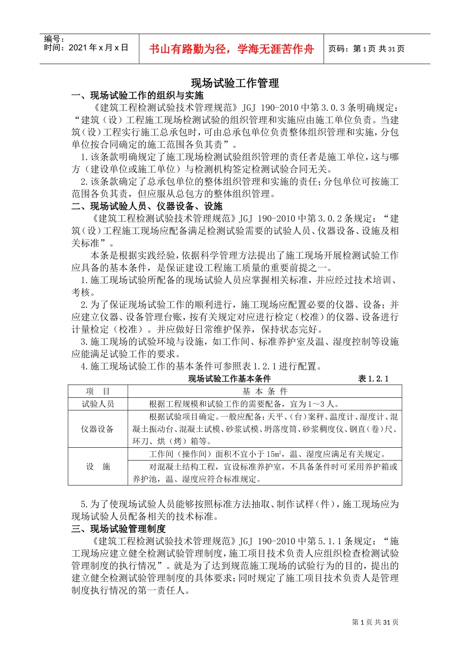 现场试验工作管理培训_第1页