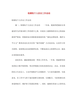 检察院个人信访工作总结 