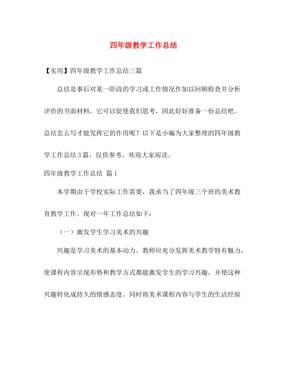 四年级教学工作总结 _第1页