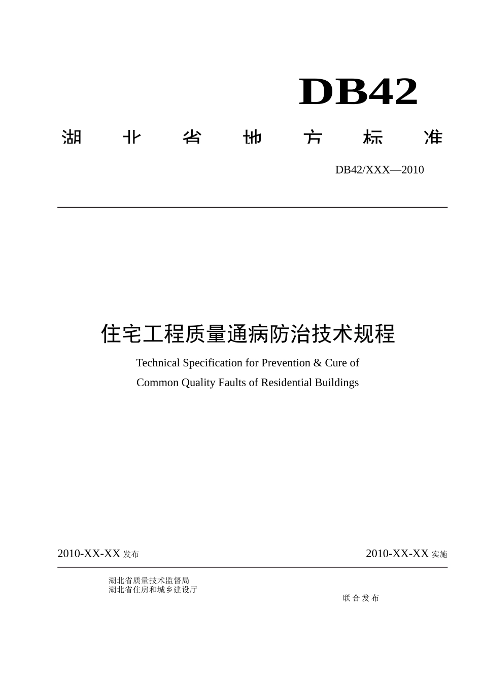 湖北省地方标准-住宅工程质量通病防治技术规程[1]_第1页