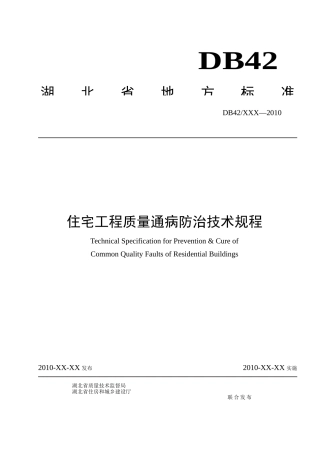 湖北省地方标准-住宅工程质量通病防治技术规程[1]