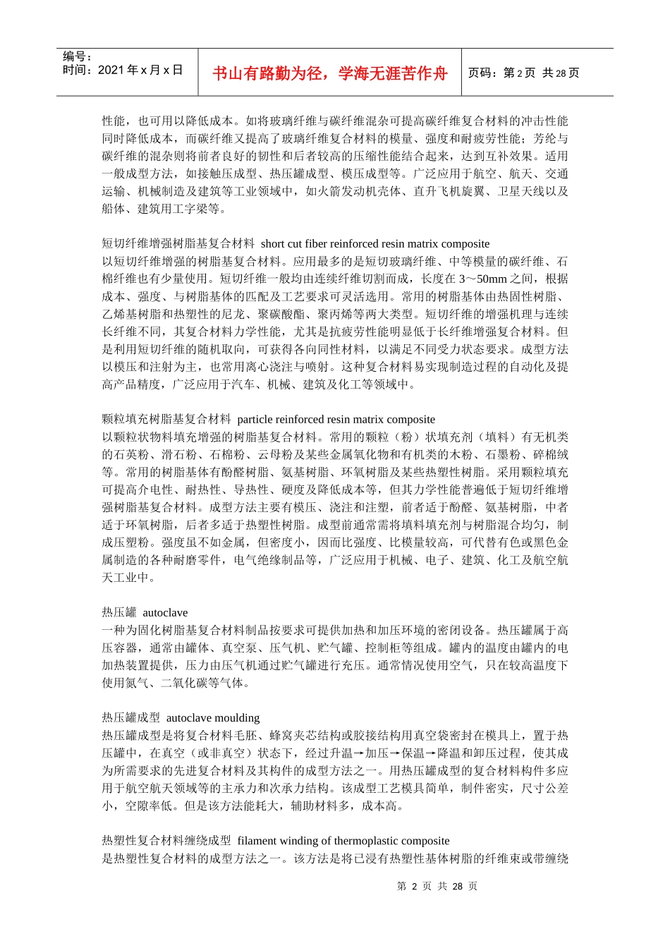 复合材料工艺术语详解_第2页