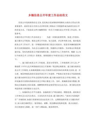 乡镇信息公开年度工作总结范文 